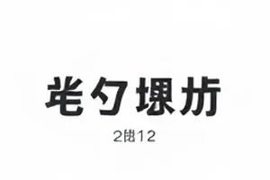 《玻璃署名》片尾名单删改风波的图文封面