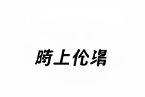 《剪辑室的门》终剪权归属追问的图文封面