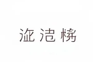 《长夜档口》录音争议事件的图文封面