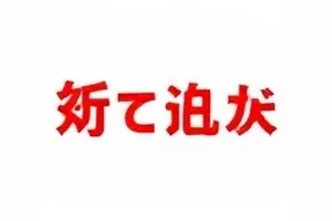《群演的名字》名单顺序与出场不符的图文封面